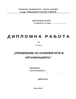 Управление на конфликтите в организацията