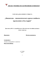 Финансово-икономическата криза и нейното проявление в България