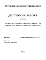 Управление на маркетинговата дейност на фирма в България