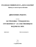 Застраховка quotГражданска отговорностquot за собственици и водачи на МПС