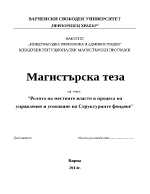 Ролята на местните власти в процеса на управление и усвояване на структурните фондове