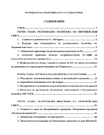 Регионална политика на ЕС и България 