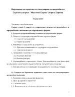 Изграждане на стратегия за стимулиране на продажбите в търговска верига