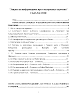 Защита на информацията при електронната търговия