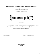 Социални нагласи на ученици и родители към адиктивното поведение