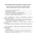 Конституционен анализ на позицията на църквата спрямо държавата и нейното влияние върху човешките права конституционно право на вяра в модерна България