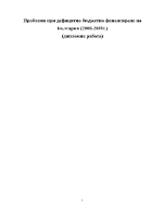 Проблеми при дефицитно бюджетно финансиране на България 2006-2011г