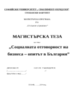 Социалната отговорност на бизнеса опитът в България