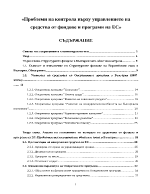 Проблеми на контрола върху управлението на средства от фондове и програми на ЕС