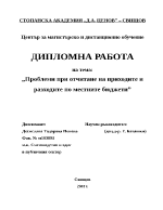 Проблеми при отчитане на приходите и разходите по местните бюджети