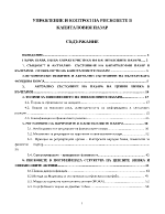 Управление и контрол на рисковете в капиталовия пазар