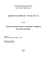 Финансовият риск при инвестиции в реални активи