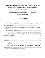 Анализ на рекламата и насърчаването на продажбите в българското интернет пространство