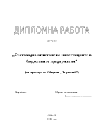 Счетоводно отчитане на инвестициите в бюджетните предприятия