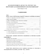 Ценови решения на дружество инструмент за позициониране на българския пазар