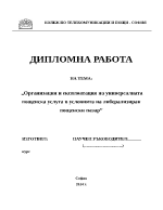 Организация и експлоатация на универсалната пощенска услуга в условията на либерализиран пощенски пазар