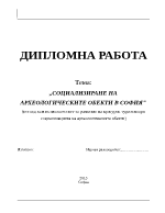 Социализиране на археологическите обекти в София