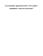 Електронно здрaвеопaзвaне в Бългaрия принципи модели и решения