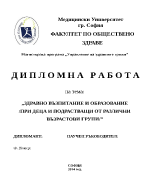 Здравно възпитание и образование при деца и подрастващи от различни възрастови групи