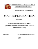 Анализ и усъвършенстване на дистрибуционната система във фирма