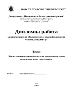 Анализ и оценка на човешките ресурси в туристическия сектор по примера на хотел Хилтън София