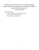 Извънстоличните манастири от епохата на Второто българско царство Сравнително изследване върху манастири от югозападните предели на българското царство