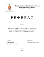 Анализ на платежния баланс на България за периода 2000-2012 г