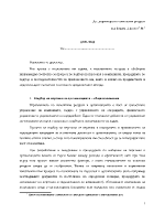 Управлението на човешките ресурси в организацията