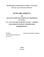 Аутсорсинг или инсорсинг новите възможности пред съвременния мениджмънт