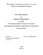 Електронно правителство на България интегрирано електронно управление на национално и местно ниво