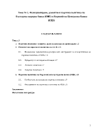 Функциониране развитие и парична политика на Българска народна банка БНБ и Европейска централна банка ЕЦБ