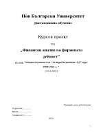 Финансов анализ на фирма през 2008-2011 г