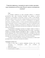 Глобалната финансово-икономическа криза и нейното отражение върху икономиката на Р България Поуки от кризата и антикризисни политики