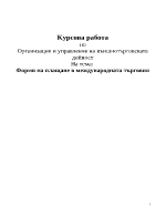 Форми на плащане в международната търговия