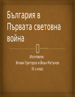 България в Първата световна война