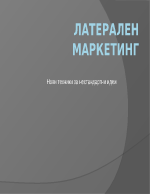 латерален маркетинг