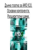 Дънни платки AMD K10