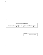 География на туризма в България