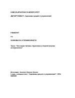 Основни типове стратегии и стратегически алтернативи