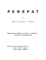 Митнически надзор контрол и проверка същност и определение