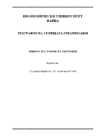 География на селищата Урбанизация