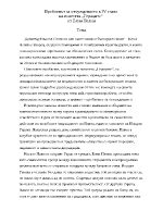 Проблемът за отчуждението в IV глава на повестта Гераците