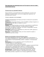 Организация на производството в малко и средно предприятие