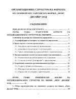 ОРГАНИЗАЦИОННА СТРУКТУРА НА ФИРМАТА НА ПРИМЕРА НА ТЪРГОВСКА ФИРМА ИРИС ДИЗАЙН ООД