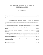 СЧЕТОВОДНИ АСПЕКТИ НА БАНКОВОТО ПОСРЕДНИЧЕСТВО