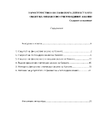 ХАРАКТЕРИСТИКА НА БАНКОВАТА ДЕЙНОСТ КАТО ОБЕКТ НА ФИНАНСОВО СЧЕТОВОДНИЯТ АНАЛИЗ