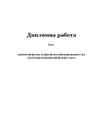 Икономически аспекти на приобщаването на България към Европейския съюз