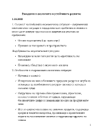 Въведение в екологията и устойчивото развитие