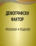 Демографски фактор Проблеми и решения