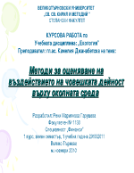 Методи за оценяване на въздействието на човешката дейност върху околната среда